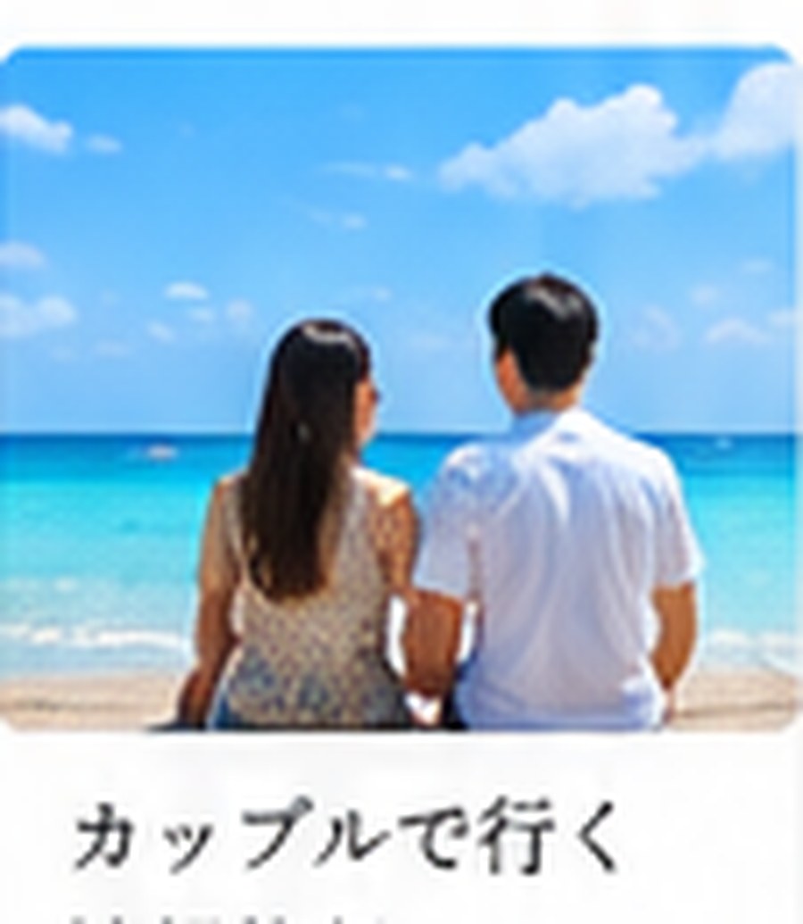 カップル