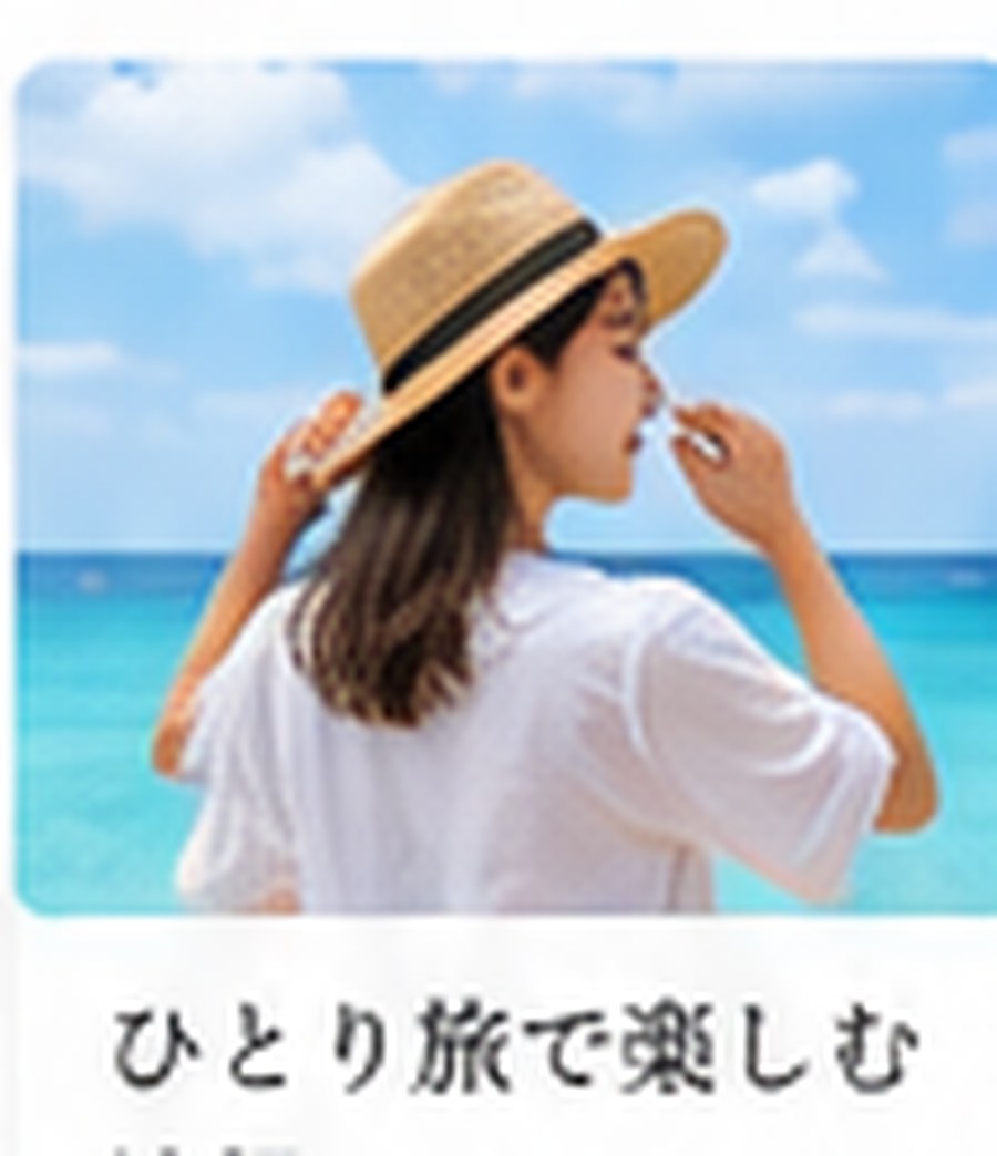 一人旅